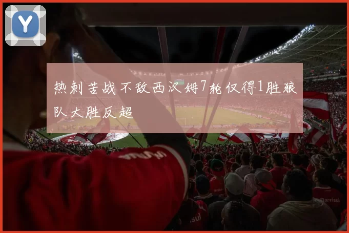 热刺苦战不敌西汉姆7轮仅得1胜狼队大胜反超