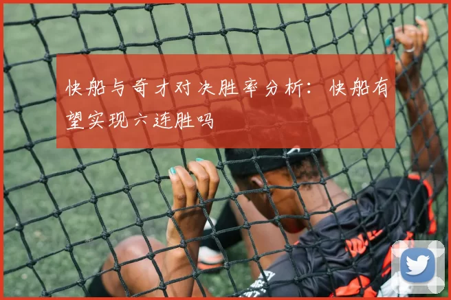 快船与奇才对决胜率分析：快船有望实现六连胜吗